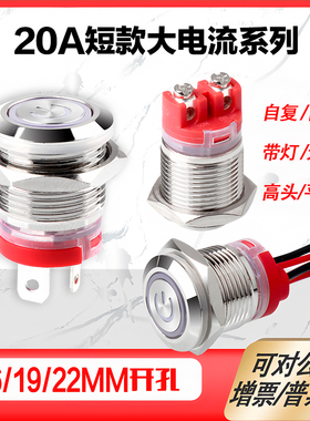 16/19/22MM20A大电流金属按钮开关自锁式自复式控制开关设备开关