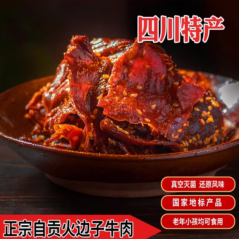 长明火边子牛肉100g零食风干麻辣五香灯影牛肉干四川网红美食特产