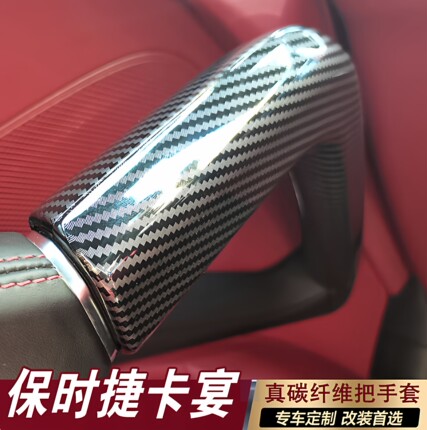 适用保时捷卡宴碳纤维把手套拉手中控扶手Cayenne内饰改装饰配件