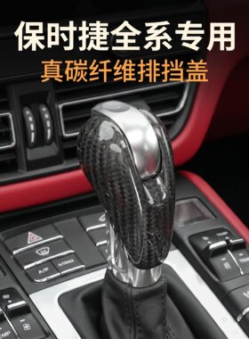 保时捷碳纤维档把盖改装真碳