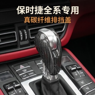 适用保时捷Macan碳纤维档把盖Panamera718Boxster911排挡头改装饰