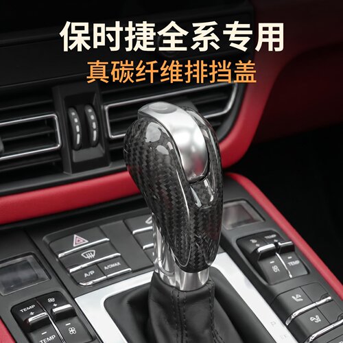 保时捷碳纤维档把盖改装真碳