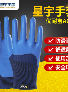 星宇优耐保A698A688薄款防滑耐磨透气浸胶工作机械劳保手套工作
