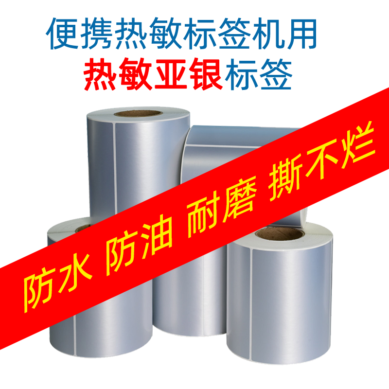 五卷亚银五防热敏不干胶条码纸背胶打印标签纸4030 4080可选