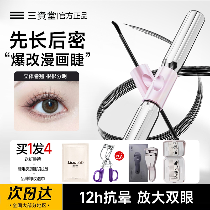 【拍1发4】三资堂杠铃双头睫毛膏