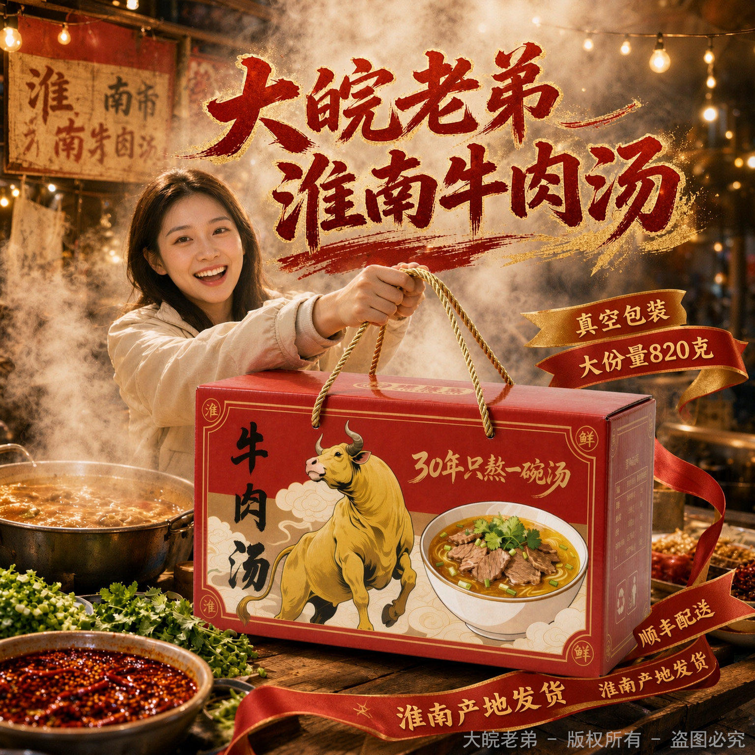 〈顺丰上门〉大皖老弟淮南牛肉汤