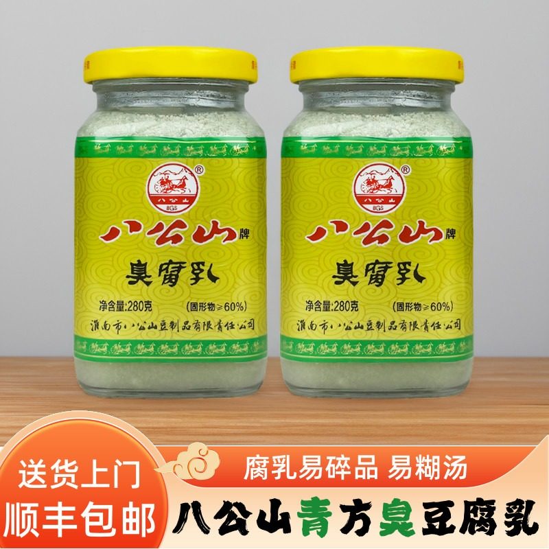 〈顺丰上门〉八公山牌青方腐乳八公山豆腐乳臭豆腐臭鲑鱼原料乳汁