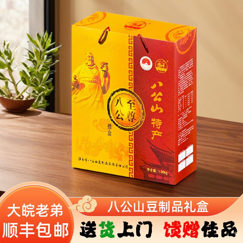 〈顺丰上门〉八公山豆制品八公至尊礼盒腐皮千张腐竹豆干豆饼礼盒