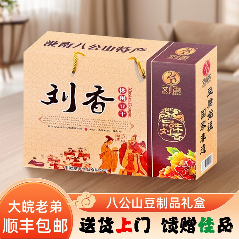 〈顺丰上门〉八公山豆制品刘香休闲豆干礼盒豆干豆饼混装小礼盒