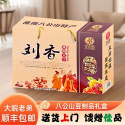 〈顺丰上门〉八公山豆制品刘香休闲豆干礼盒豆干豆饼混装小礼盒