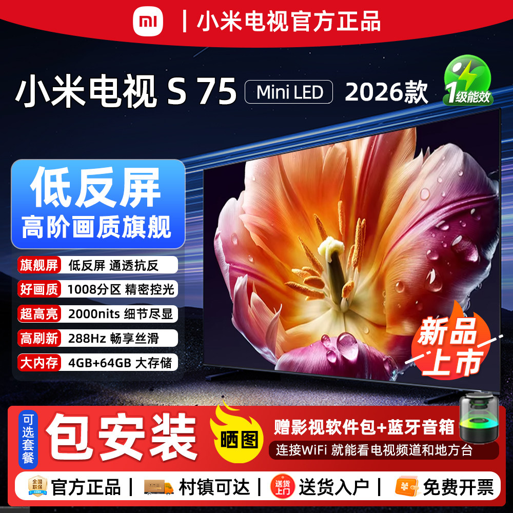 【2026旗舰新品】小米电视机S MiniLED 75英寸 低反屏288Hz超高刷