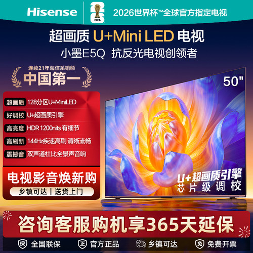 Hisense/海信 50E5Q 50英寸 U+MiniLED 144Hz高刷