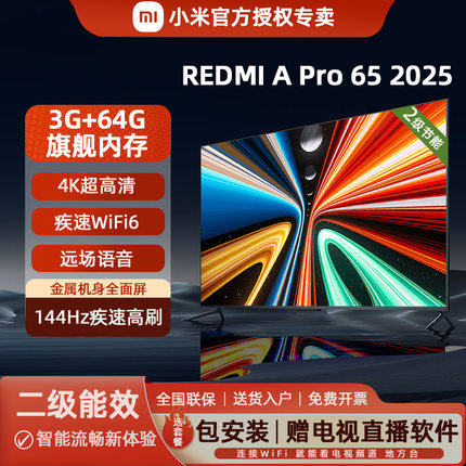 小米电视65英寸144Hz高刷3G+64G大储存REDMI A Pro 65 2025款节能