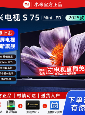 【新品】小米S75 MiniLED 2025低反屏288HZ平板电视机政府补贴20%