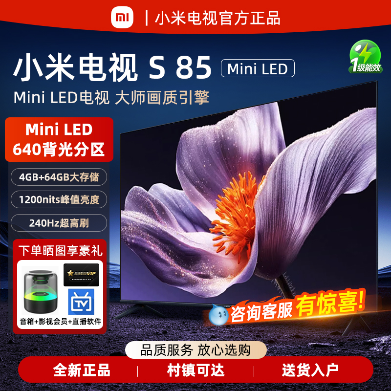 小米电视S85英寸MiniLED超高清屏 高阶分区小爱语音65/75寸电视机