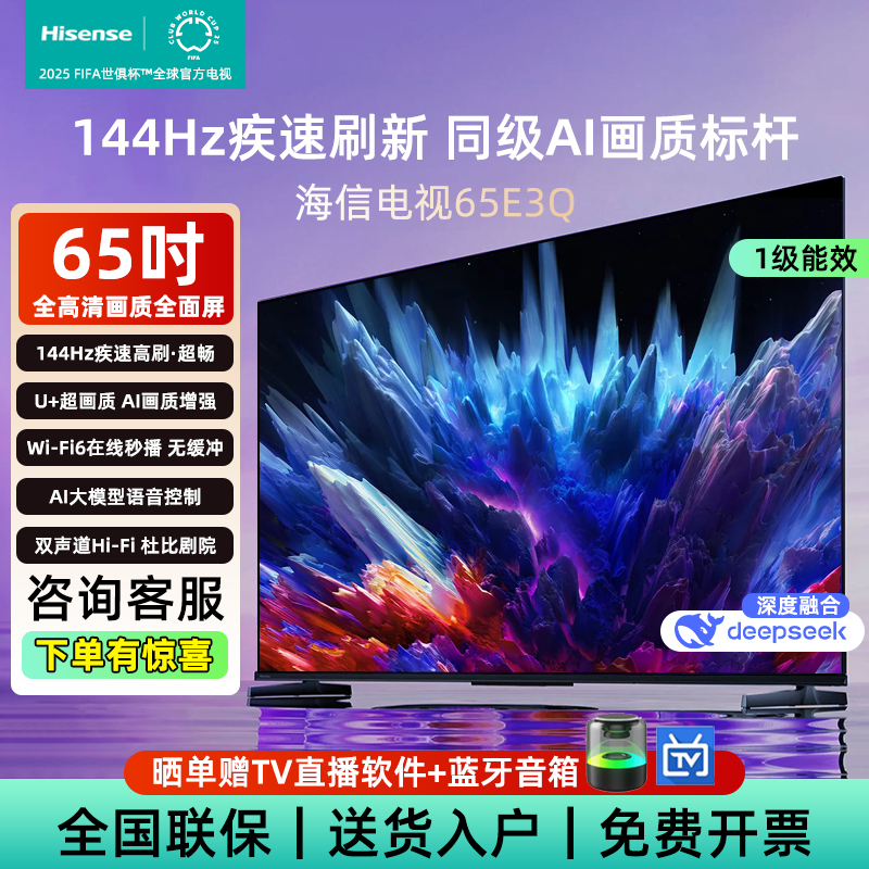 海信65E3QAI智能高刷平板电视