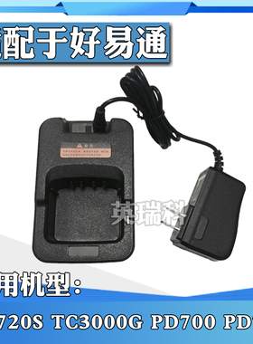 对讲机充电器适配海能达/好易通PD700 PD780 TC720S PT580智能充