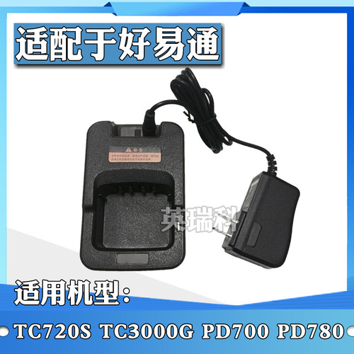 对讲机充电器适配海能达/好易通PD700 PD780 TC720S PT580智能充
