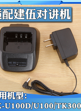 KSC-35S充电器适配建伍对讲机TK-U100D U100 TK3000智能座充电器