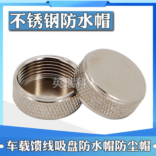 对讲机烟斗头金属防水帽 防尘盖 吸盘/天线M座可防水防尘馈线帽子