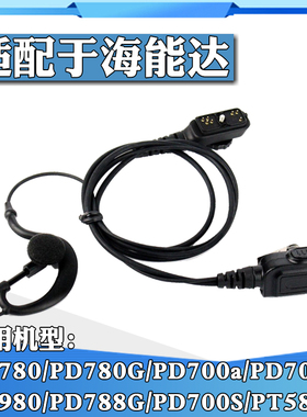 适合海能达HyteraPD780对讲机耳机PD780G 700G 980 PT580H耳麦线