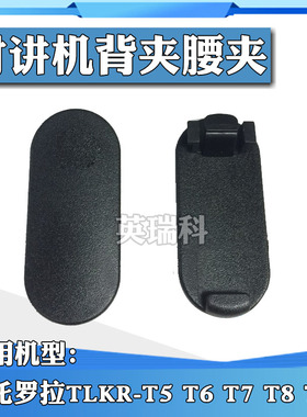 适配摩托罗拉TLKR-T5 T6 T7 T8 T60对讲机背夹后夹腰夹子固定夹