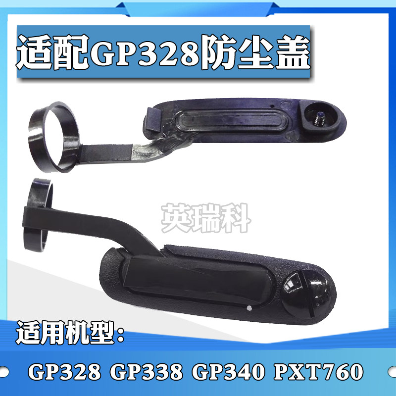 适配摩托罗拉对讲机GP338 GP328 PTX760 GP340 防尘盖 侧盖耳机盖