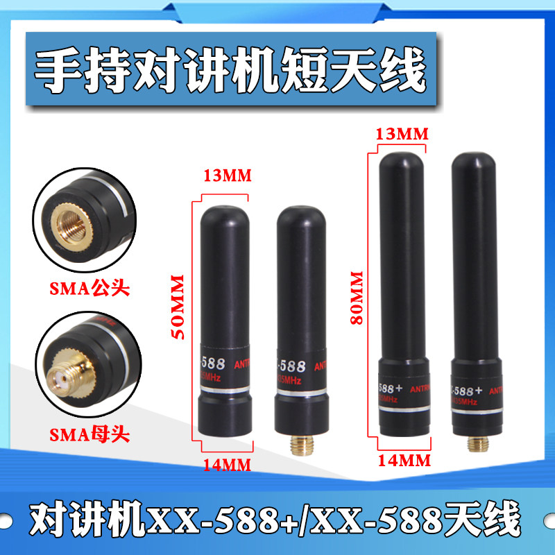 XX-588/XX-588+超短双段5cm/8cm手台天线适配华鸿HH-518同款天线