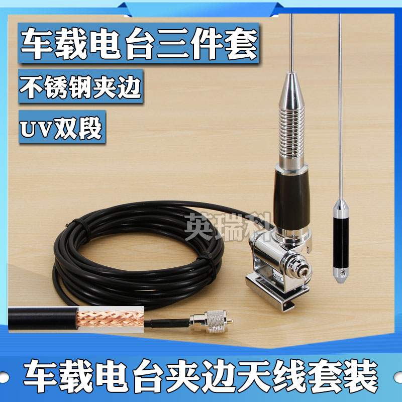 对讲机车载夹边天线UV双段高增益长苗子馈线手台电台通用可改装饰