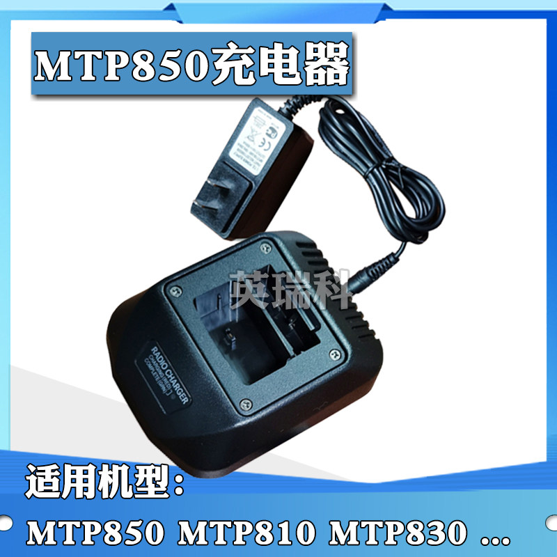 对讲机充电器适配摩托罗拉MTP850 MTP830 MTP810 870 可整机 充电