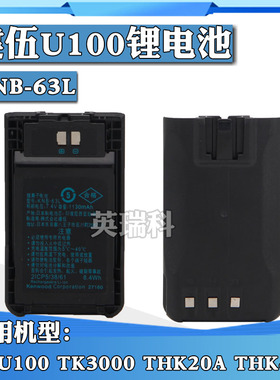 对讲机电池KNB-63L锂电板适配建伍TKU100 TK3000 THK20A THK40A