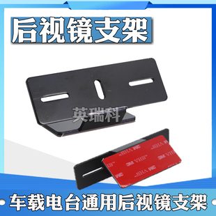 适配八重洲ICOM车台FT-7900R IC-2730E 100DR后视镜固定面板支架