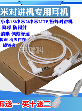 小米对讲机耳机1代Lite2代1S极蜂A208单孔专用空导入耳式耳塞麦线