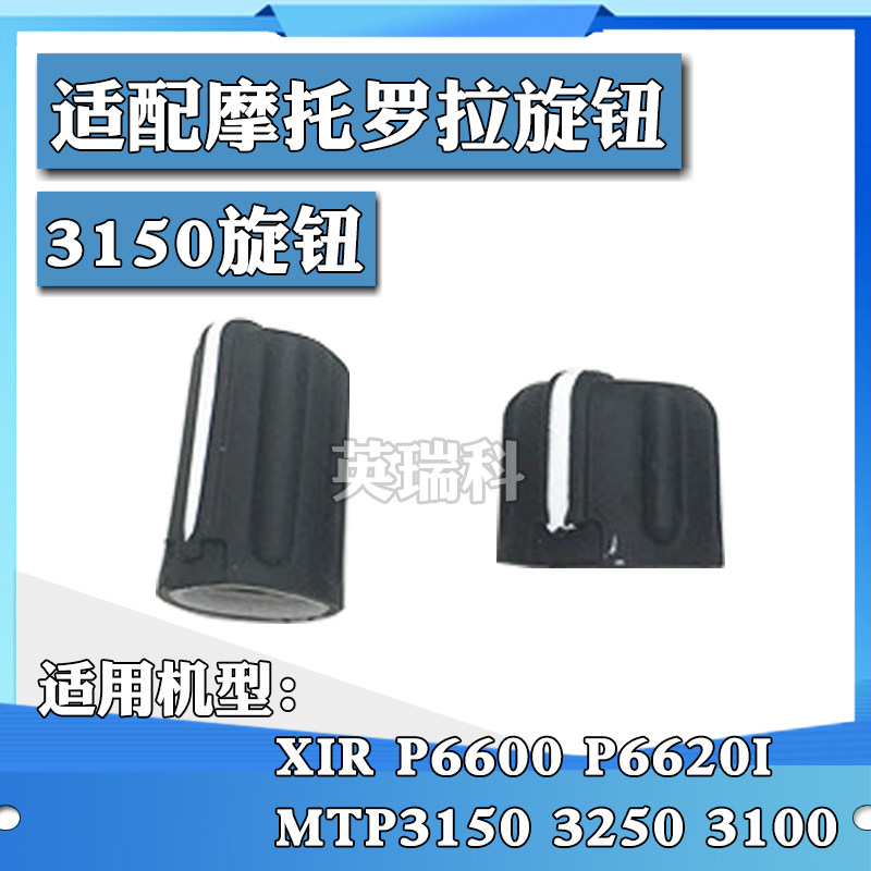 适配摩托罗拉MTP3150 DP2400 XIR P6600对讲机P6620i旋钮帽开关帽