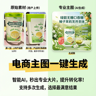 电商主图一键生成商品图智能设计制作出图工具电商商品主图设计