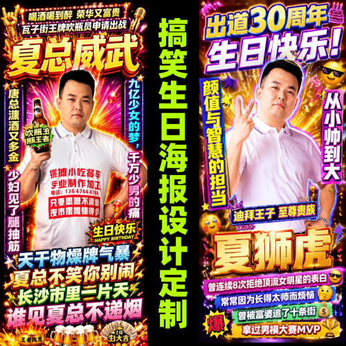 生日海报设计P图沙雕图片整蛊搞怪恶搞笑土味照片改字模板制作