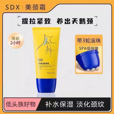 sdx颈霜提拉紧致润泽保湿颈棒纹颈膜按摩仪美颈霜紧致孕妇纹颈霜