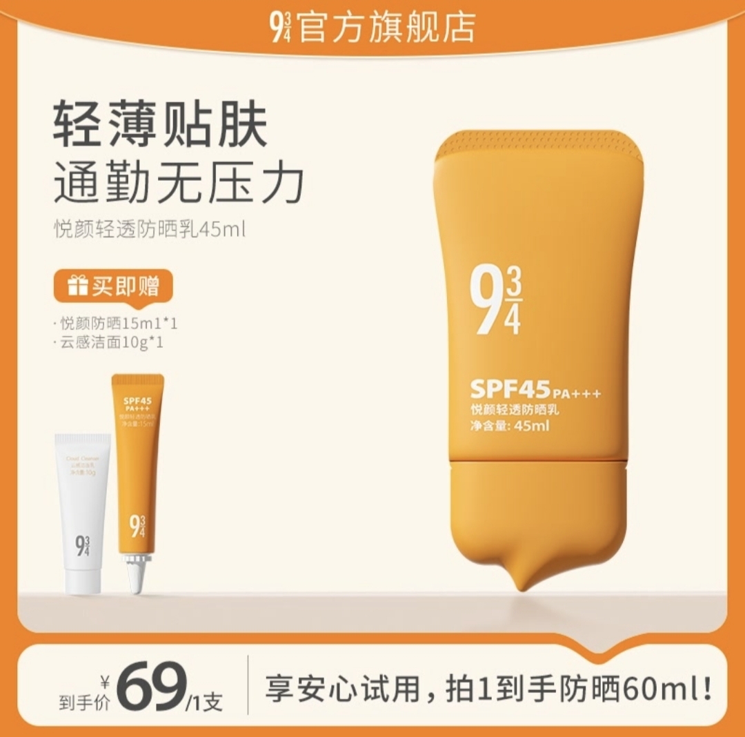 943/934悦颜清透防晒霜乳面部隔离防紫外线夏季控油清爽全身可用