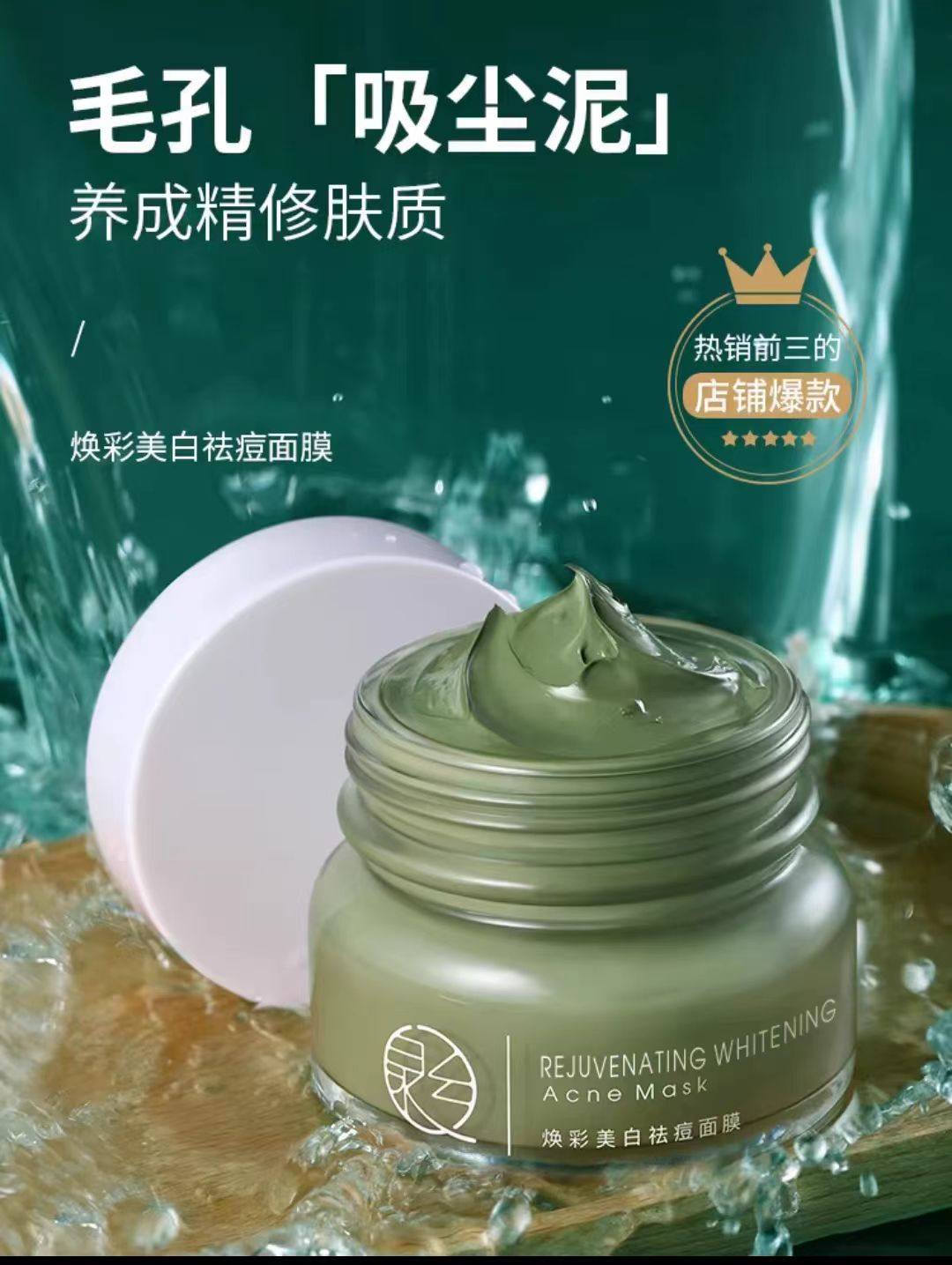 泉兮焕彩美白祛痘泥膜深层清洁收缩毛孔补水涂抹式绿豆面膜男女用