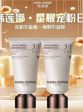 韩莲娜净澈毛孔洗卸养肤洁面乳锁水保湿舒缓肌肤平衡水油净澈毛孔