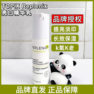 品牌直发 Replenix亮白精华乳30ml修护提亮反黑白痘印 授权Topix