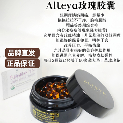 Alteya奥图亮白玫瑰精油胶囊