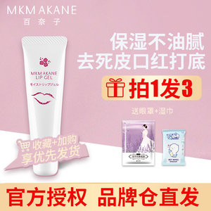 去死皮绝绝子~MKMAKANE百奈子唇膏唇部精华润啫喱保湿唇炎女唇纹