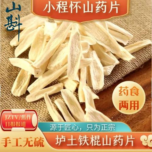 山斟小程山药片250g温县垆土怀山药片粉铁棍山药片淮山药干中药材