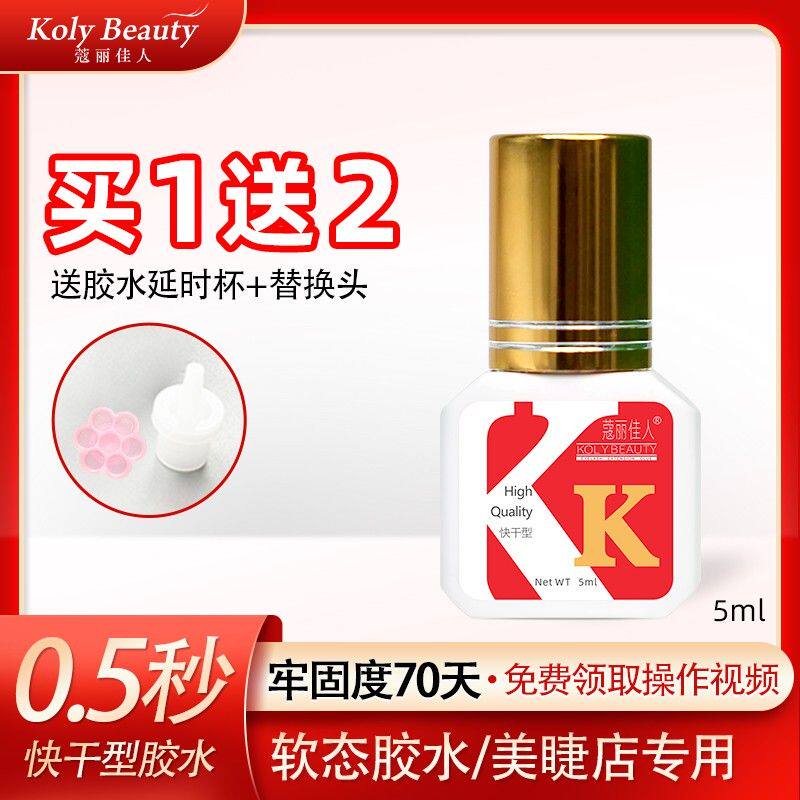 蔻丽佳人美睫0.5秒速干嫁接胶牢固假睫毛胶水店胶水黑胶睫毛胶水