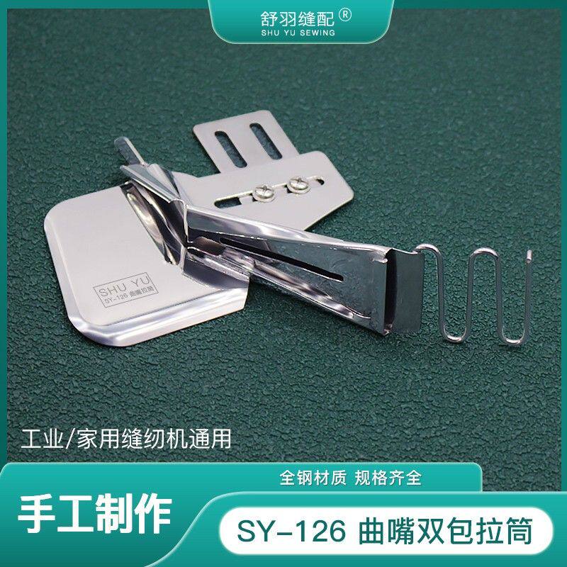 【手工制作】SY-126精品曲嘴双包拉筒 平车免换针板牙齿包边器
