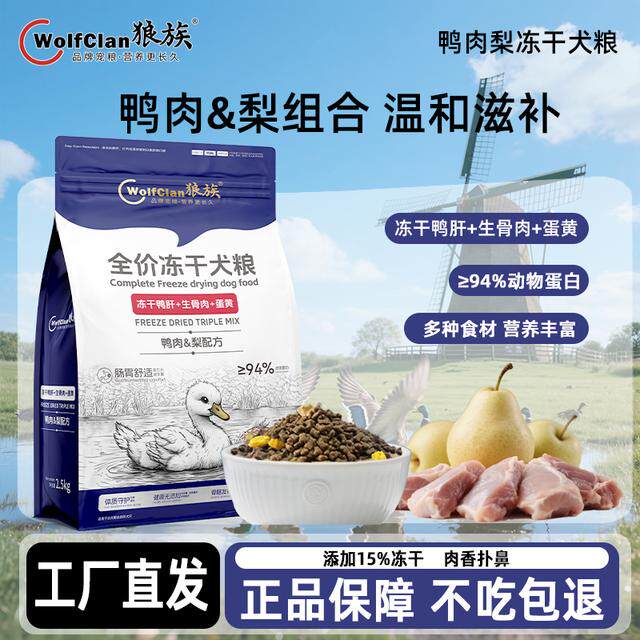 狼族鸭肉梨全价冻干犬粮 冻干鸭肝生骨肉蛋黄三拼 全犬期通用