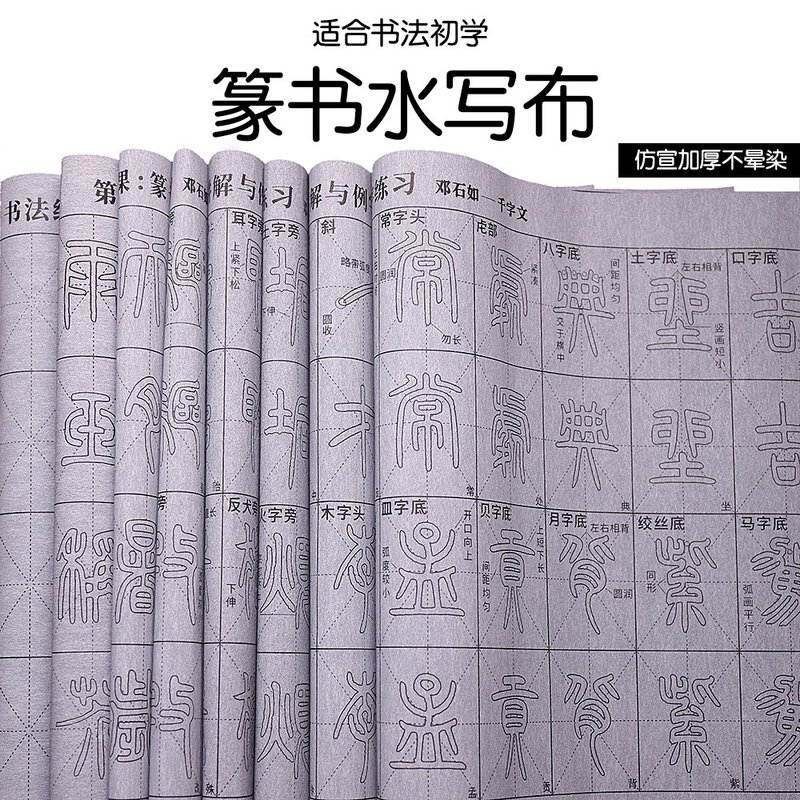 篆书初学水写布循环使用仿宣零基础练字书法毛笔空白临摹专业