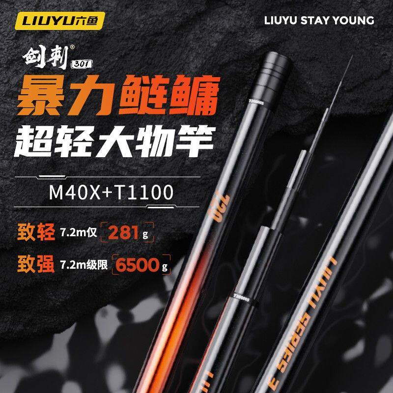 六鱼剑刺301巨物综合鱼竿鲢鳙大物黑坑竿超轻超硬手竿超硬渔具