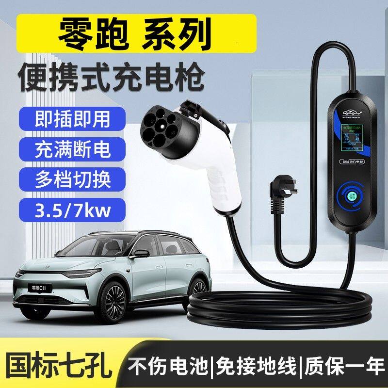 零跑原厂7KW充电枪新能源电动汽车随车充220V国标通用原车充电桩